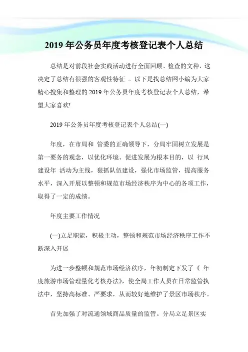 2019年公务员年度考核登记表个人总结.doc