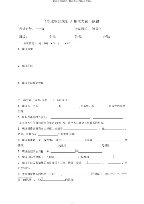 职业生涯规划》期末考试试题(含答案)