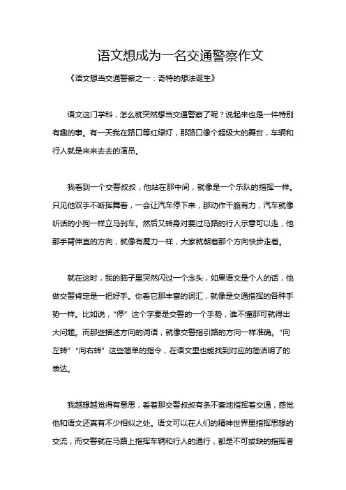 语文想成为一名交通警察作文
