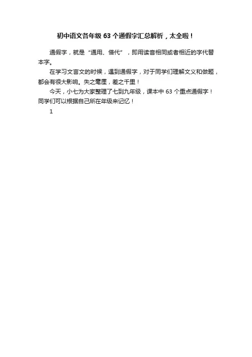 初中语文各年级63个通假字汇总解析，太全啦！
