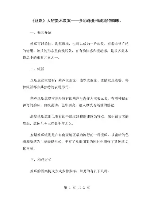 《丝瓜》大班美术教案——多彩藤蔓构成独特韵味