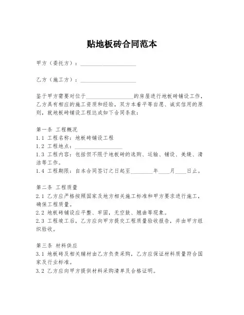 贴地板砖合同范本