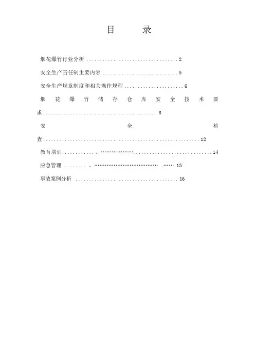 烟花爆竹管理规范