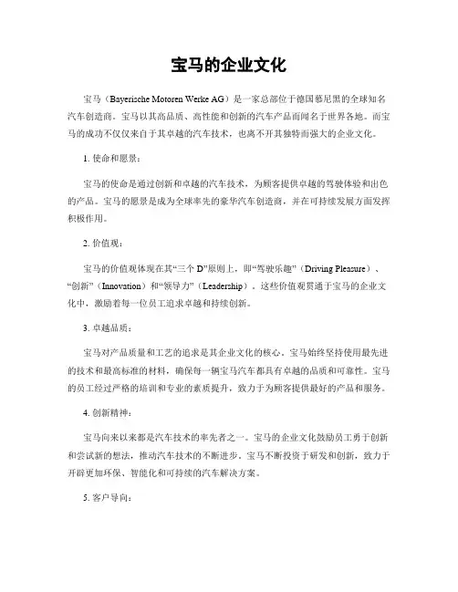 宝马的企业文化