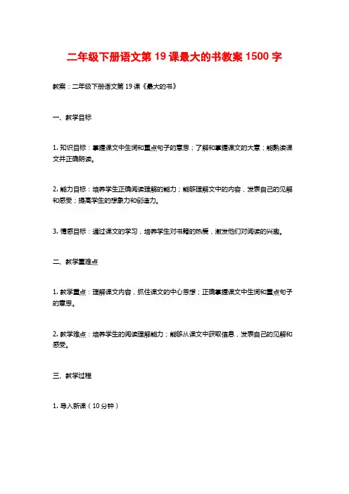 二年级下册语文第19课最大的书教案1500字