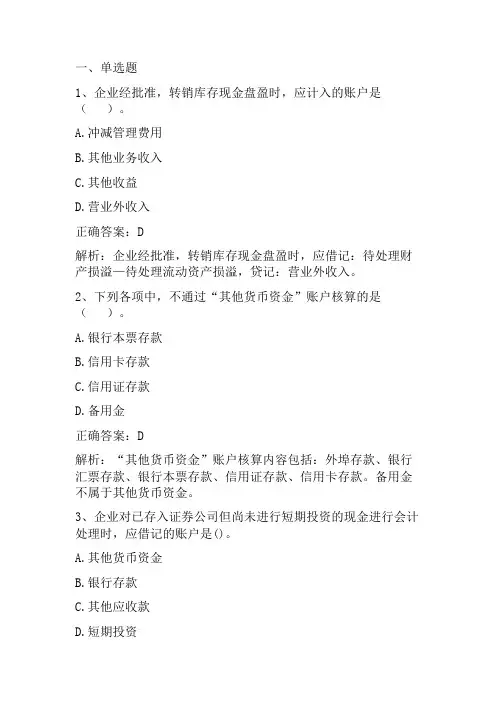财务会计：货币资金 习题与答案