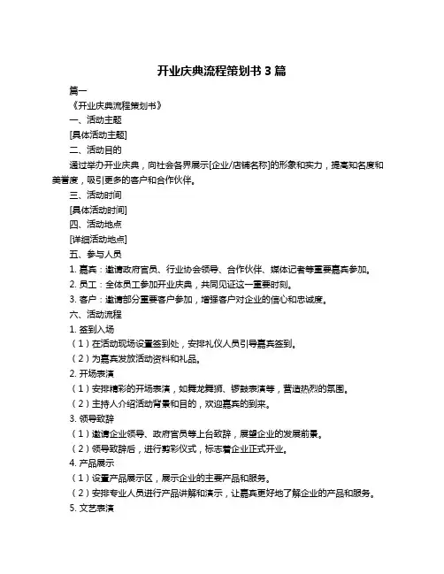 开业庆典流程策划书3篇