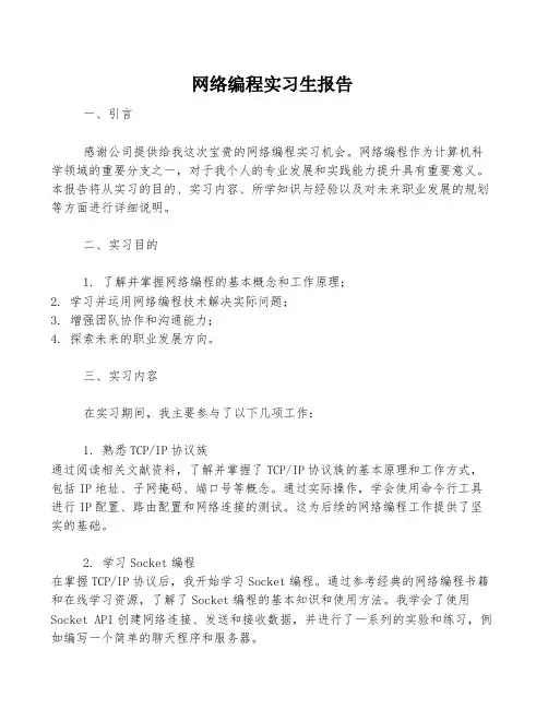 网络编程实习生报告