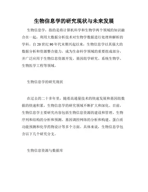 生物信息学的研究现状与未来发展