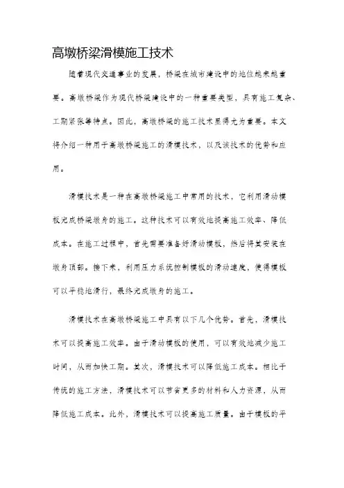 高墩桥梁滑模施工技术
