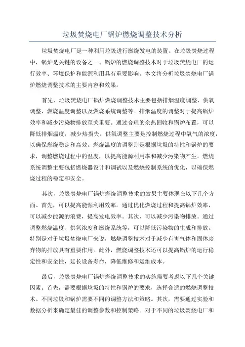 垃圾焚烧电厂锅炉燃烧调整技术分析