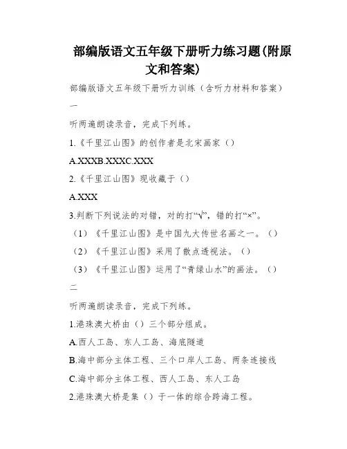 部编版语文五年级下册听力练习题(附原文和答案)