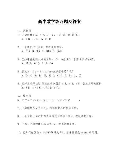高中数学练习题及答案