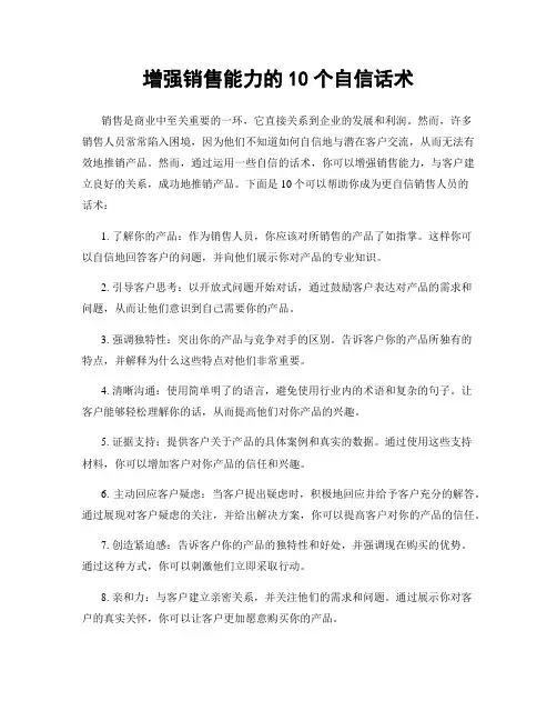 增强销售能力的10个自信话术