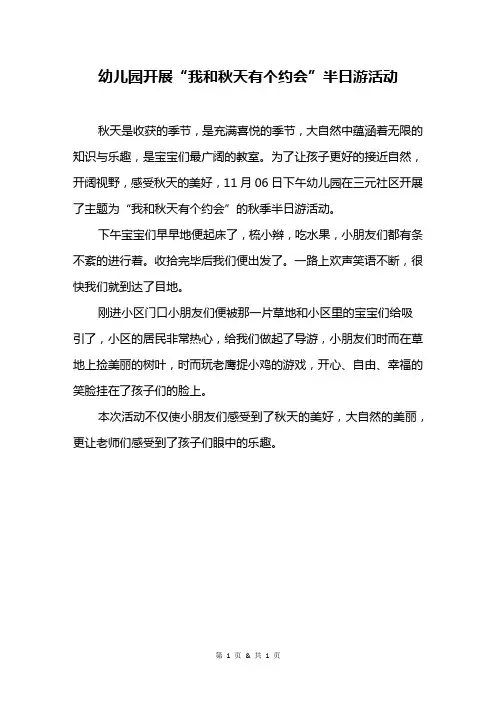 幼儿园开展“我和秋天有个约会”半日游活动