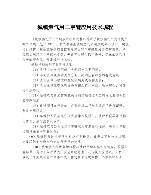 城镇燃气用二甲醚应用技术规程