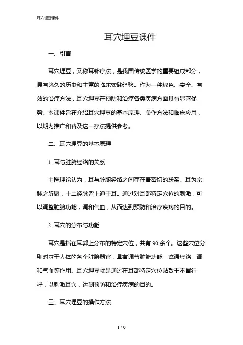 2024年耳穴埋豆课件