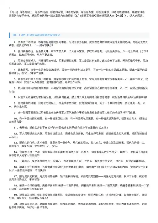 8月1日建军节简短赞美祝福语大全【十篇】