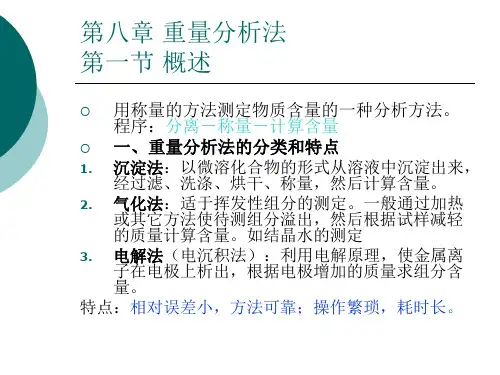 分析化学之重量分析法