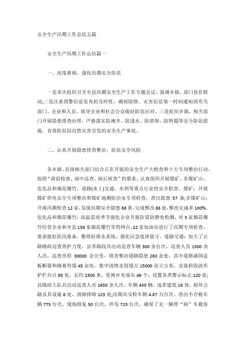 安全生产汛期工作总结五篇