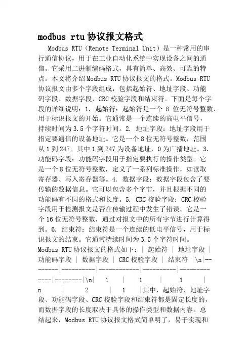 modbus rtu协议报文格式