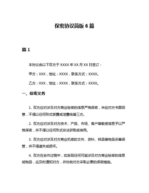 保密协议简版6篇