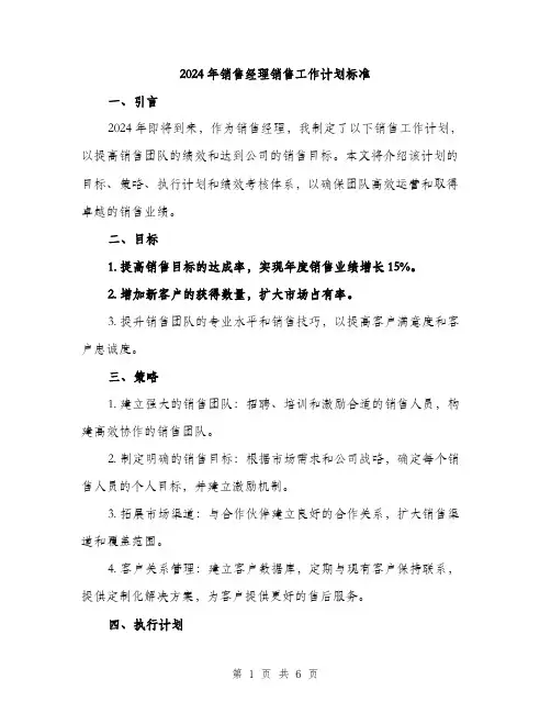 2024年销售经理销售工作计划标准（2篇）