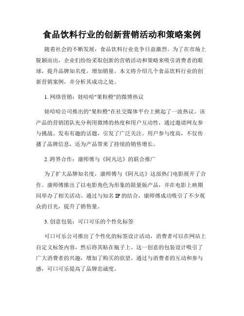食品饮料行业的创新营销活动和策略案例