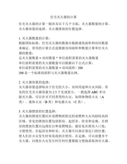 住宅灭火器的计算