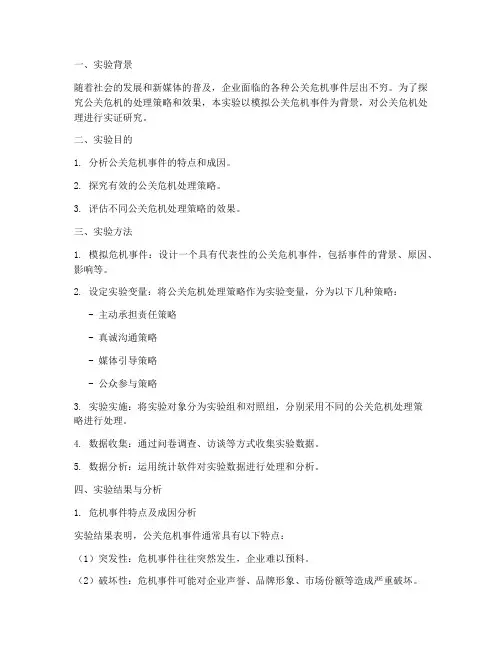 公关危机实验报告范文