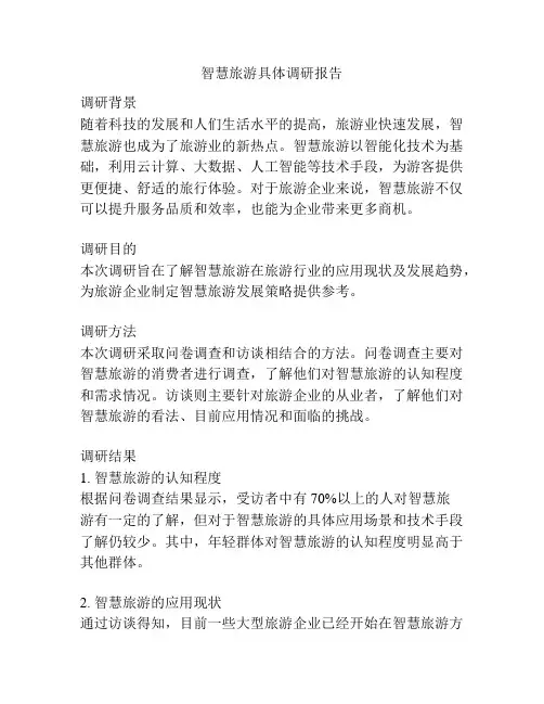 智慧旅游具体调研报告