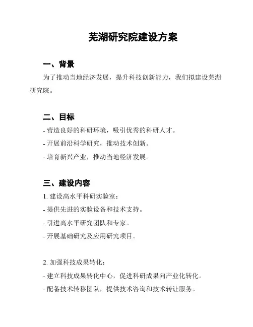 芜湖研究院建设方案