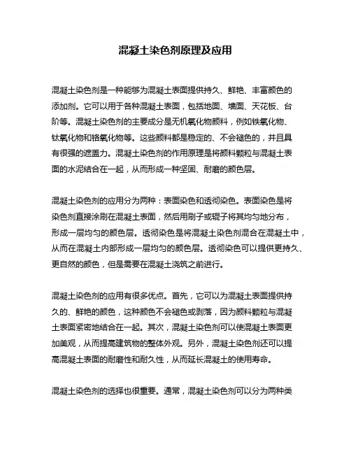 混凝土染色剂原理及应用