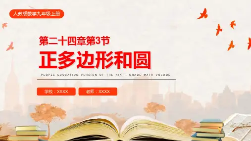 人教版九年级数学课件《正多边形和圆》