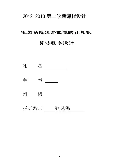 华中科技大学电力系统分析课程设计报告基于matlab的短.doc