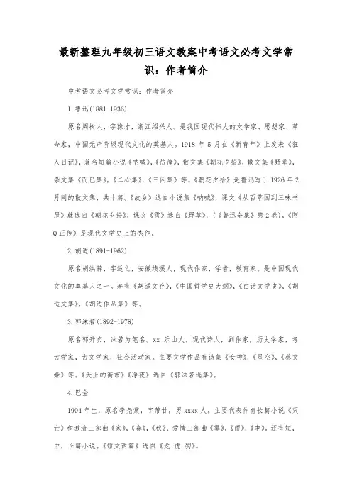 最新整理九年级初三语文中考语文必考文学常识作者简介.docx