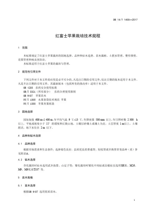 红富士苹果栽培技术规程