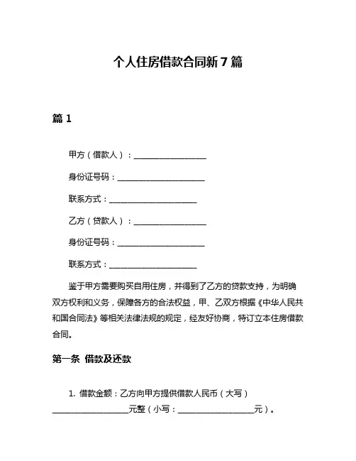 个人住房借款合同新7篇