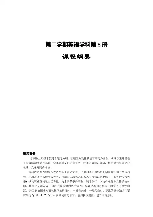 北京小学五下英语课程纲要