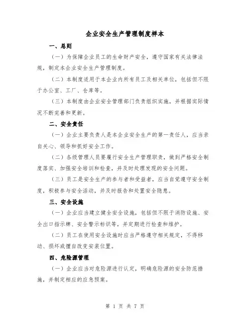 企业安全生产管理制度样本(三篇)