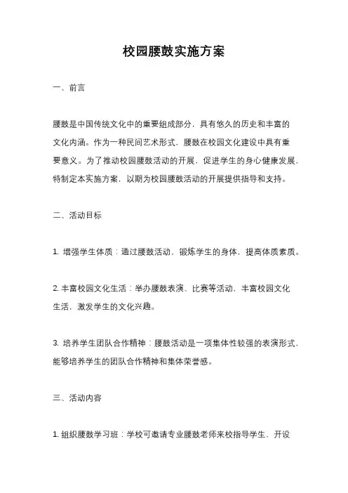 校园腰鼓实施方案