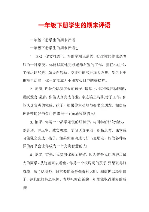 一年级下册学生的期末评语