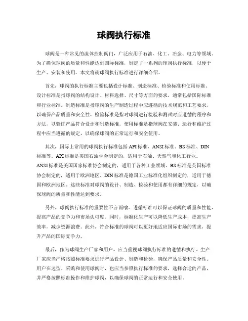 球阀执行标准