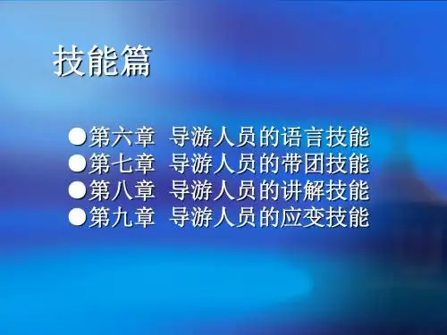 导游实务务技能篇