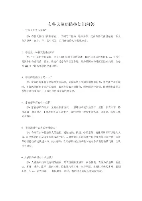 布鲁氏菌病防控知识问答