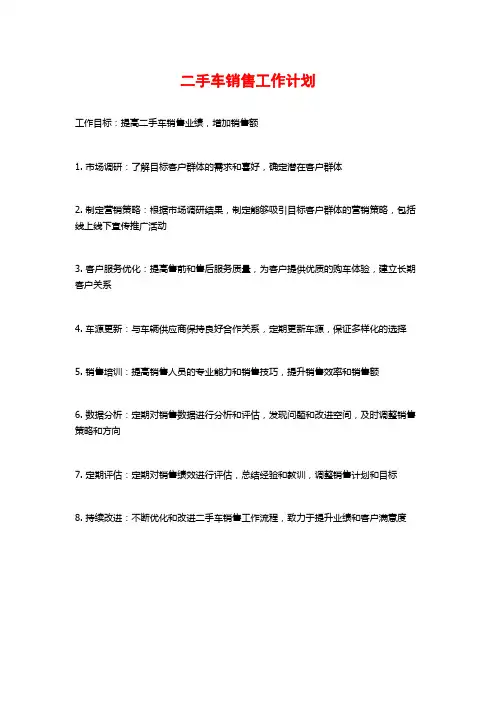 二手车销售工作计划
