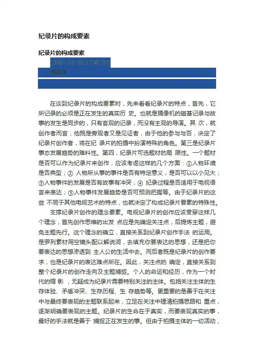 纪录片的构成要素