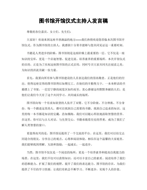 图书馆开馆仪式主持人发言稿