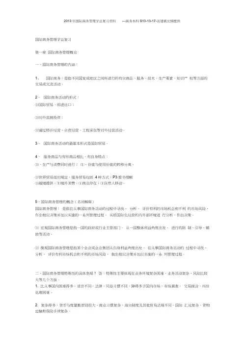 国际商务管理学总复习