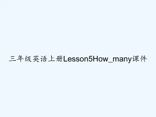 三年级英语上册Lesson5How_many课件 PPT